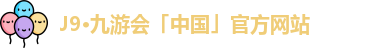 J9·九游会「中国」官方网站